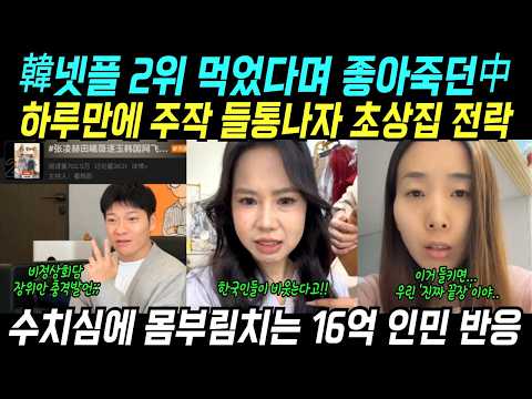 한국 넷플 2위 먹었다며 좋아죽던 중국! 하루만에 주작 들통나자 초상집 전락... 수치심에 몸부림치는 16억 인민 역대급 반응!!