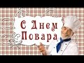 С днем Повара ! Международный день повара! 🍲HD