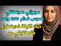 عجوزتي صرفقتني فعرس قدام 200 واحد ديك ليلة خديت قرار خليتها نادمة طول حياتها 