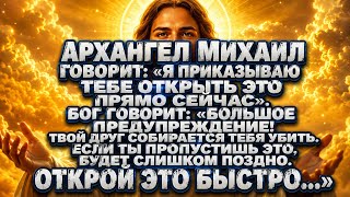 ⚠️ Архангел Михаил Срочно Обращается К Тебе: «Открой Это Сейчас!» Бог Говорит: «Наступил Твой Час»