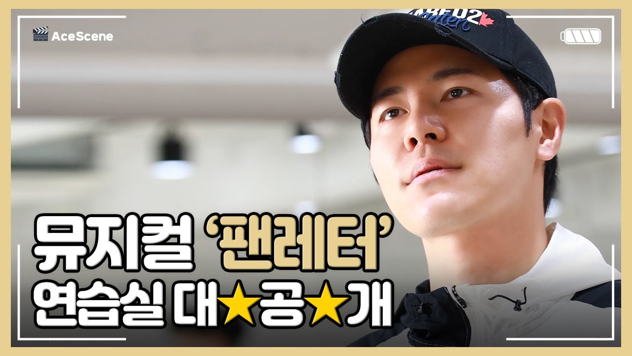 이규형 | 뮤지컬 '팬레터' 연습실 大공개★ | Ace Scene🎬