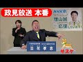 増山誠 兵庫県議を応援する 政見放送