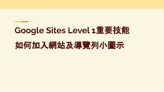 Google Sites Level 1重要技能 - 如何加入網站及導覽列小圖示
