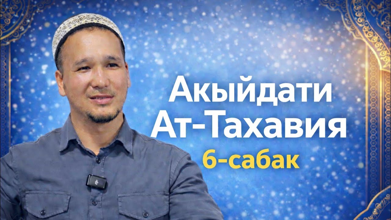6-Сабак |  Шарху Акыйдати Ат Тахавия Устаз: Кубанычбек Токтомамбетов #акыйда#ибадат#илим#билим