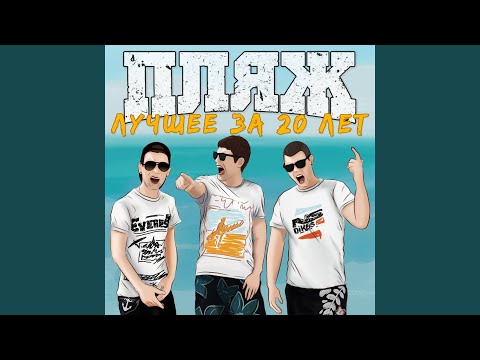 Пляж - Френдзона