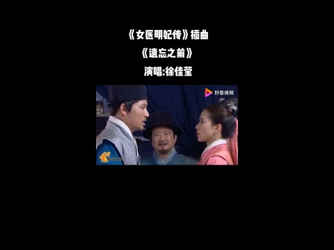 盤點影視金曲 | 徐佳瑩 - 遺忘之前《女醫明妃傳》