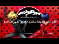 كرتون ميراكولوس الموسم الثاني حلقه فروزر