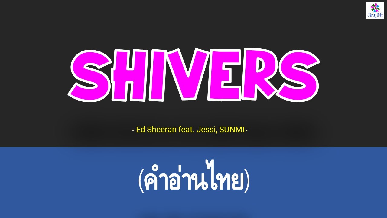 [คำอ่านไทย] Ed Sheeran feat Jessi and SUNMI Shivers lyrics YouTube