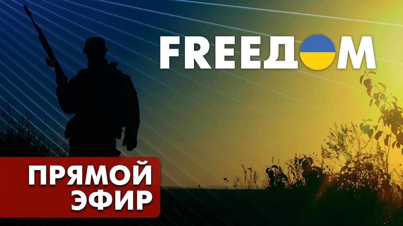 Новости украины 24 фридом прямой эфир