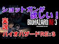 【バイオハザードRE:3】＃２　最強の銃はやっぱりショットガン！【声優】【石川界人】