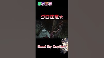 【DBD】新キラーの メメント叡智すぎる　#shorts #デッドバイデイライト #DBD