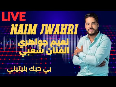 Chaabi طال صبري نعيم جواهري Tal Sebri Naim Jwahri