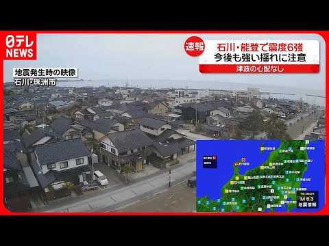 【石川能登で震度6強】2020年12月から地震活動活発に　今回震度は一連のもので最大規模