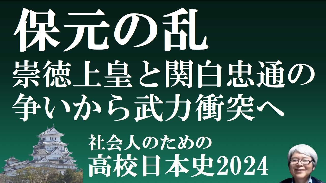 保元の乱 藤原忠通が崇徳上皇・藤原頼長を倒そうとした戦い 【社会人のための高校日本史】 YouTube
