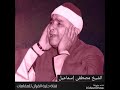 الشيخ مصطفى إسماعيل تلاوة أكثر من رائعة من سورة الحج من مسجد الإمام الحسين سنة 1945 
