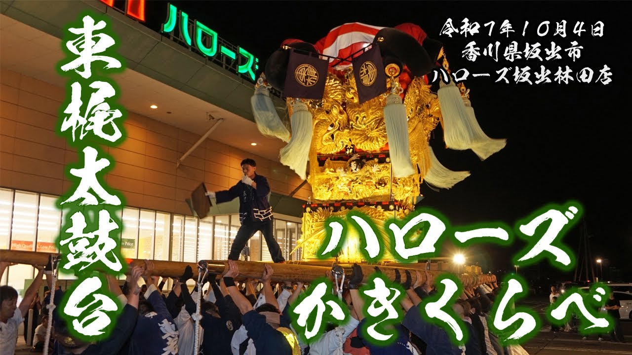 Higashikaji Taiko Drum Festival Hello's Kakikurabe [Hayashida