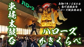 Higashikaji Taiko Drum Festival Hello's Kakikurabe [Hayashida