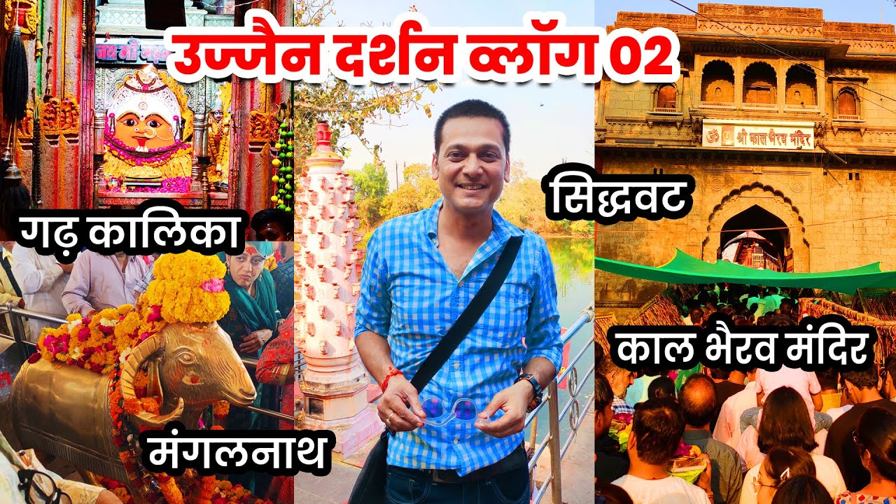Ujjain Vlog 02 काल भैरव मंदिर - गढ़कालिका - मंगलनाथ - सांदीपनि आश्रम - सिद्धवट - कालियादेह - भर्तृहरि