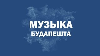 Музыка Будапешта