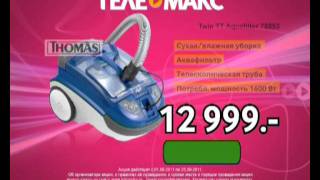 Пылесос THOMAS Twin TT Aquafilter 788530(788535)