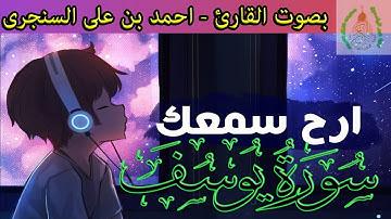 ما تيسر من سورة يوسف من الأية 1 إلى الأية 29 بصوت القارئ - احمد بن على السنجرى