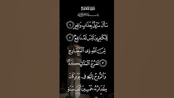 سورة المعارج سأل سائل بعذاب واقع للكافرين ليس له دافع الاية ١ إلى الآيه ٤