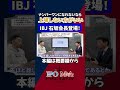 ナンバーワンになれないなら上場しない方がいい