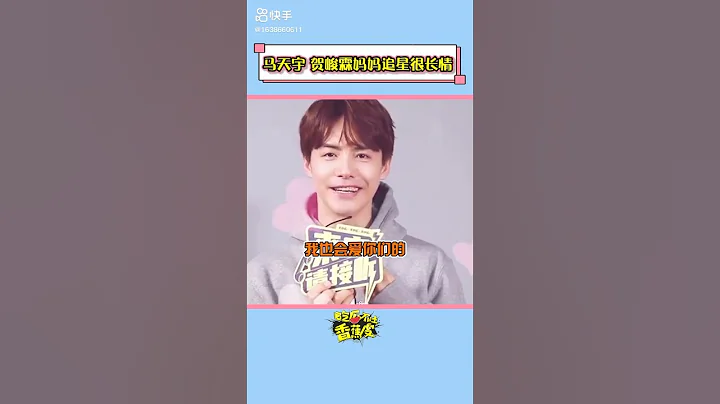 馬天宇 賀峻霖媽媽追星很長情#賀峻霖 #馬天宇 - 天天要聞