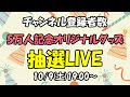 ㊗登録者5万人！！プレゼント企画抽選Live
