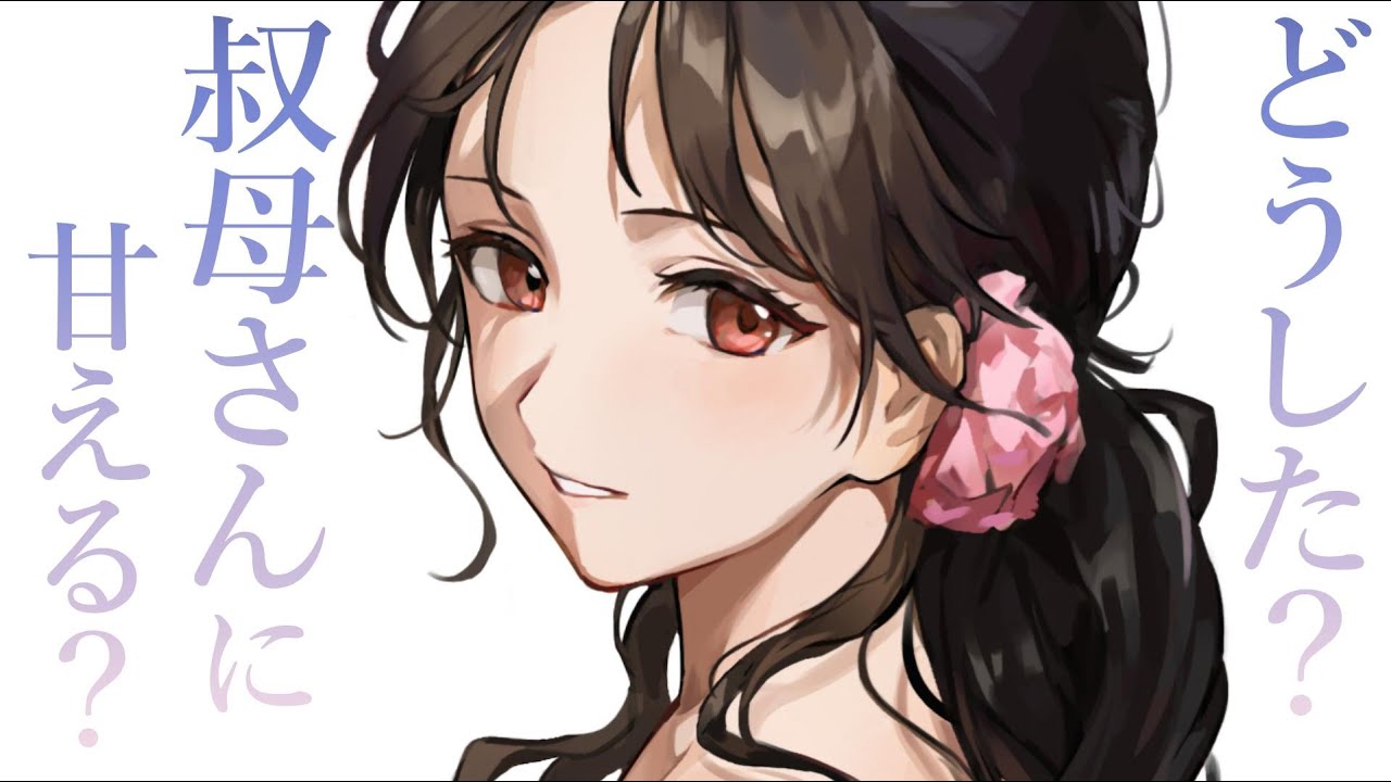 【バブみ甘々】俺に甘すぎる叔母に疲労回復ハグで甘やかしてもらう【KU100/シチュボ/バイノーラル】