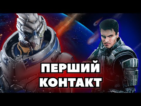 Видео: Історія людства та перший контакт з іншими расами | Лор Mass Effect