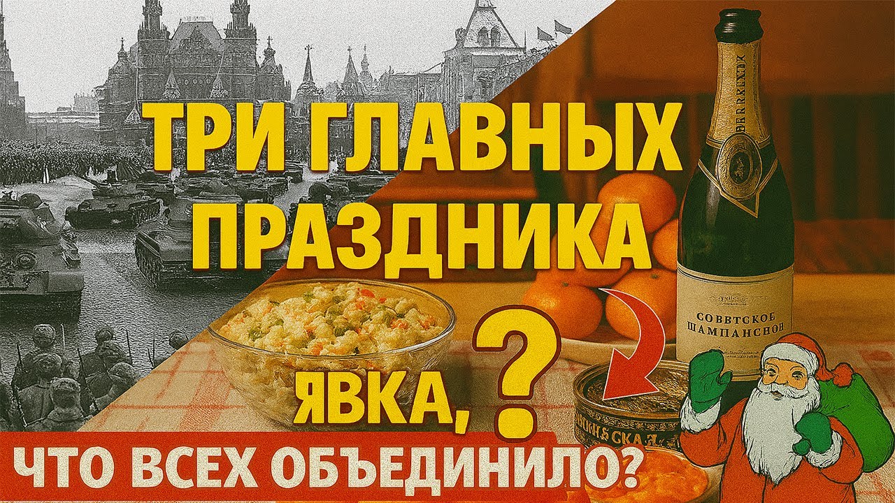 3 ГЛАВНЫХ ПРАЗДНИКА СССР: Как отмечали Новый год, 1 Мая и 7 Ноября