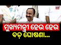 ମୁଖ୍ୟମନ୍ତ୍ରୀ ହେଉ ହେଉ ବଡ଼ ଘୋଷଣା | Kerala New CM V D Satheesan | Free Bus Service For Women |Odia News