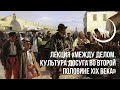 Между делом. Культура досуга во второй половине XIX века