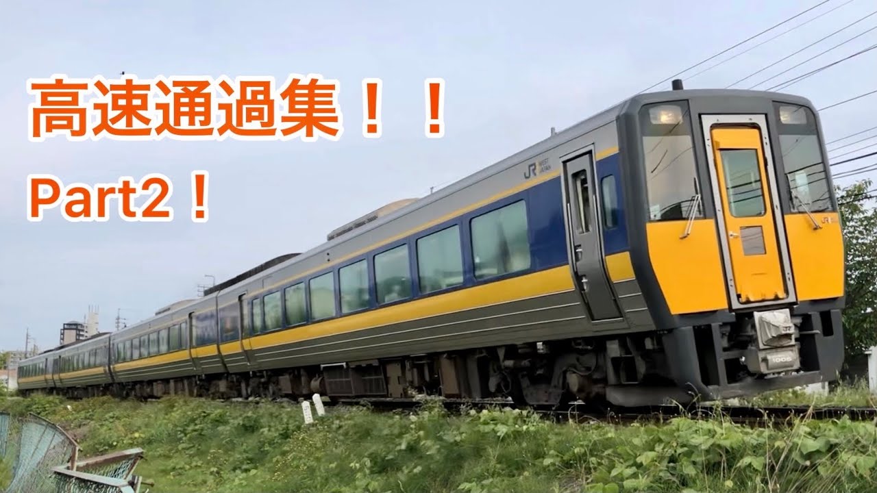 高速通過集！！】キハ187系特急スーパーまつかぜ・スーパーおき Part2