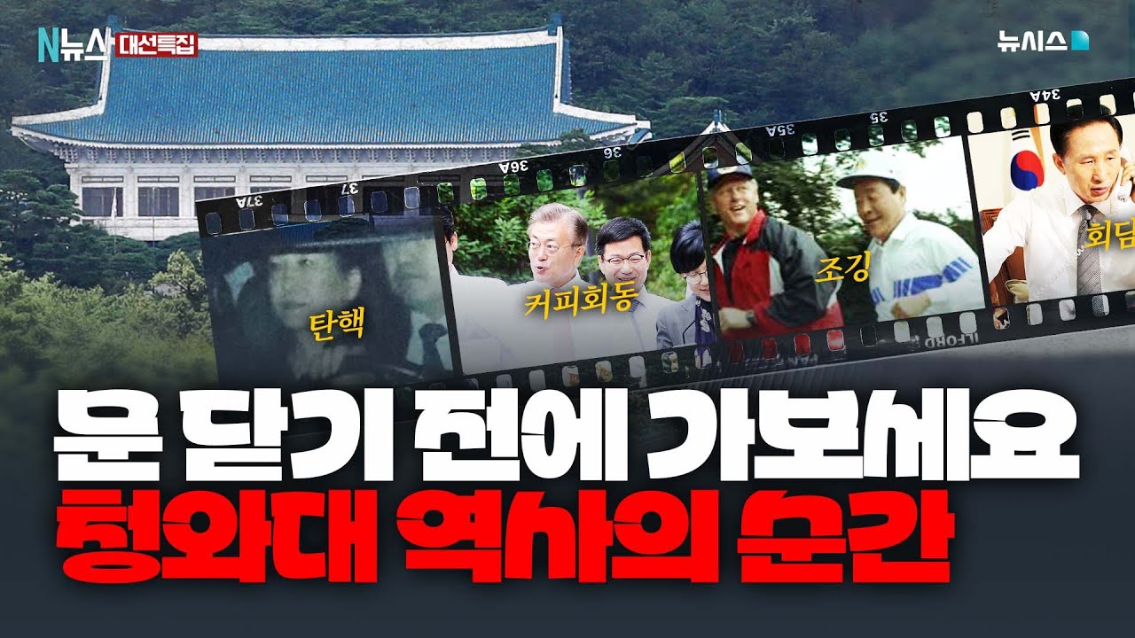 박정희 전 대통령부터 윤석열 전 대통령까지! 청와대 역사의 순간들