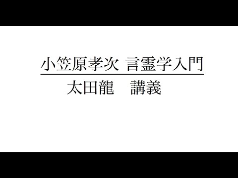 小笠原孝次 言霊学入門 1  太田 龍　講義