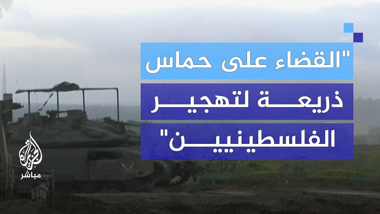 خبير عسكري: مشروع التهجير قائم.. وإسرائيل تمهد له بالضغط العسكري والاقتصادي