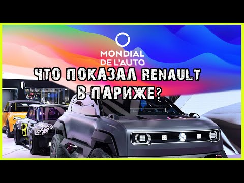 Электромобили на стендах Renault и Mobilize на Парижском автосалоне 2022. Стенд Apline в Париже 2022