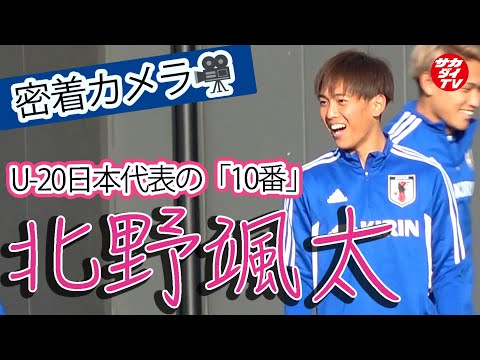 【U-20日本代表のエース】北野颯太を追ってみた！インタビューでは何を語った？