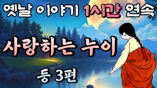 귀신을 보는 남자 ' 사랑하는 누이' 등 3편 /중간 광고 없는 1시간 연속 옛날이야기//잠자리동화,꿀잠동화,오디오북