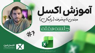 آموزش اکسل از پایه تا پیشرفته [جلسه هفتم] | توابع IFS و SWITCH در اکسل
