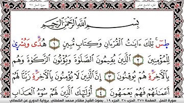 سورة النمل مكتوبة مفتاح السلطني برواية الدوري عن الكسائي