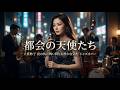 都会の天使たち &ndash; 大貫妙子|夜の街に舞い降りる静かな気配 ジャズカバー 🎷