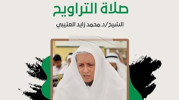 سورة الكافرون"الشيخ/د.محمد زايد العتيبي صلاة التراويح 2024