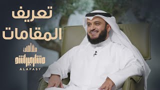 تعريف المقامات - مشاري راشد العفاسي الحلقة 1 برنامج مقامات