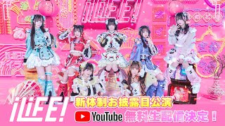 【iLiFE!】新体制お披露目ライブ『LiFE STORY!』 @ Spotify O-EAST