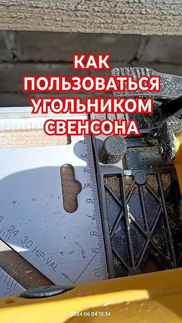 УГОЛЬНИК СВЕНСОНА КАК ПОЛЬЗОВАТЬСЯ ПОЛНЫЙ ОБЗОР СТРОЮ ДОМ ...