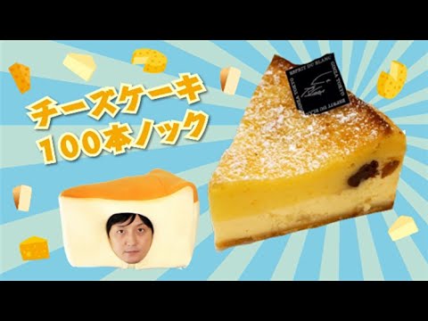 ル ブラン 銀座店 チーズケーキ100本ノック 94本目 By あまちゃんtv スイーツチャンネル Youtube ル ブラン 銀座店 チーズケーキ100本ノック 94本目 By あまちゃんtv スイーツチャンネル Youtube
