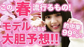【ガチ予想】モデルたちが「この春、流行るもの！」を大胆予想!!信じるか信じないかはあなた次第!!【Popteen】